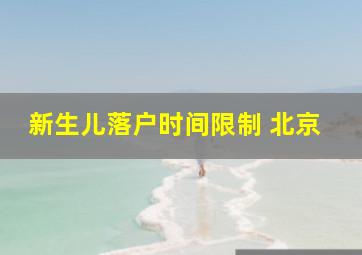 新生儿落户时间限制 北京